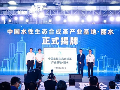 中國(guó)合成革行業(yè)規(guī)格最高大會(huì)在麗舉行 麗水經(jīng)開(kāi)區(qū)將打造全球最大的水性時(shí)尚合成革生產(chǎn)基地